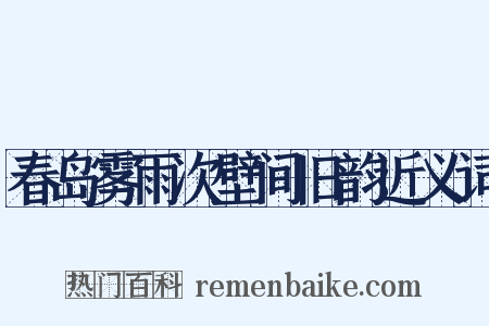 春岛雾雨次壁间旧韵近义词是什么意思的图片